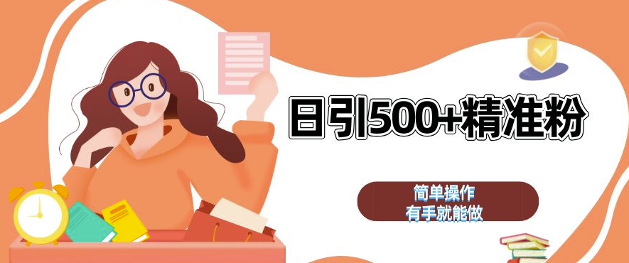 私域引流获客神器,全自动引流玩法日引 500+精准粉 加爆你的微信【揭秘】-吾爱云课堂