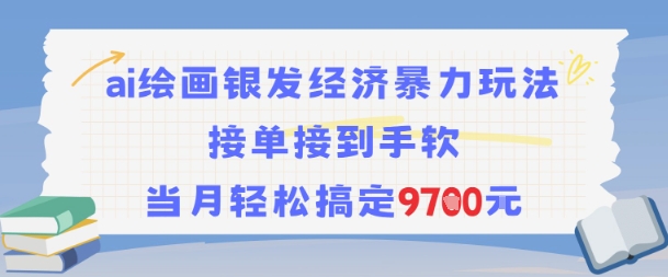 AI绘画银发经济暴力玩法,接单接到手软,当月轻松搞定9.7k-吾爱云课堂