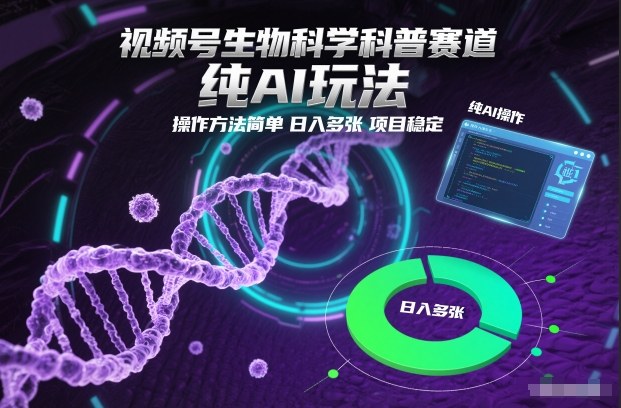 视频号生物科学科普赛道,纯AI玩法,操作方法简单,日入多张,项目稳定-吾爱云课堂