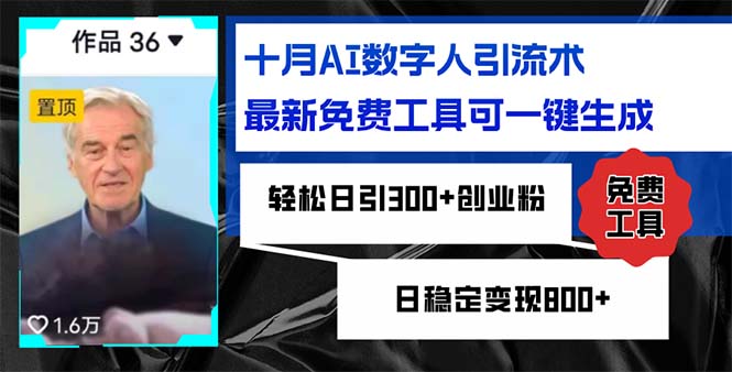 十月AI数字人引流术,最新免费工具可一键生成,轻松日引300+创业粉日稳...-吾爱云课堂