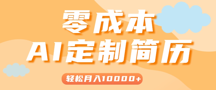 手把手教你利用AI轻松制作简历模板,0成本0门槛,轻松月入1w+!(保姆级教程)-吾爱云课堂