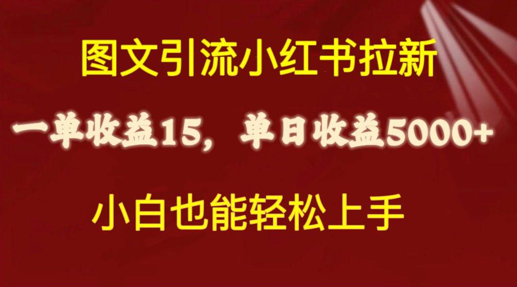 图文引流小红书拉新一单15元,单日暴力收益5000+,小白也能轻松上手-吾爱云课堂