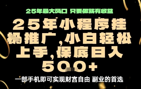 微信小程序挂G推广,解放双手,保底日入5张【揭秘】-吾爱云课堂