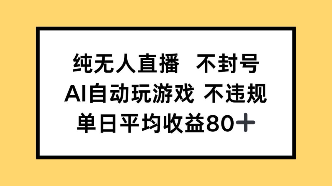 纯无人直播不封号,AI自动玩游戏,单日收益80+-吾爱云课堂