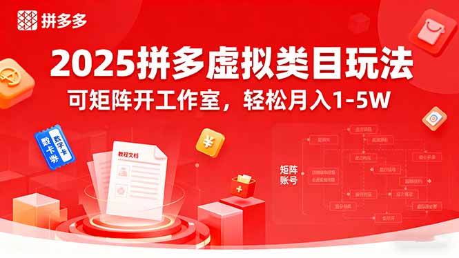 2025拼多多虚拟类目玩法,可矩阵开工作室,轻松月入1-5W-吾爱云课堂