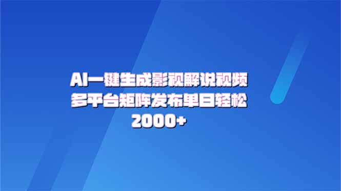 AI一键生成原创影视解说视频,带音频,字幕的视频,可以多平台发布,轻...-吾爱云课堂