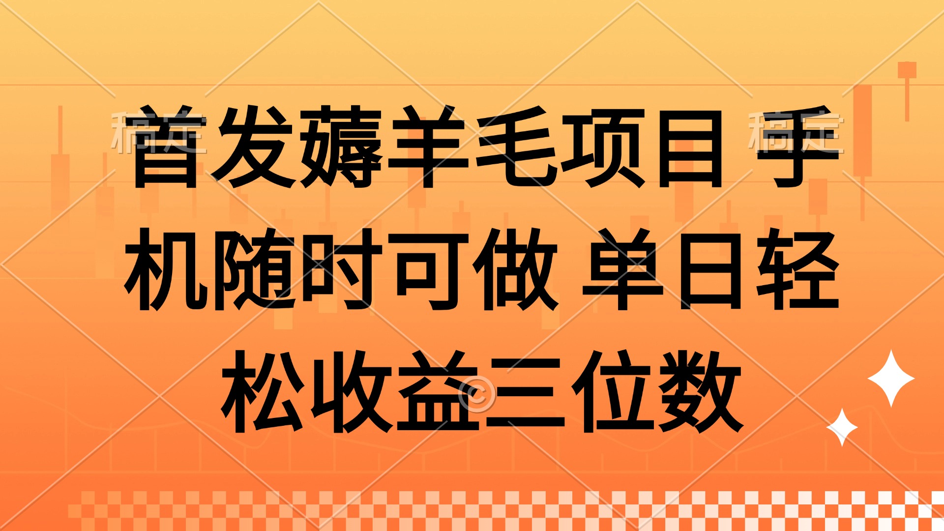 薅羊毛项目 手机随时可做 单日轻松收益三位数-吾爱云课堂
