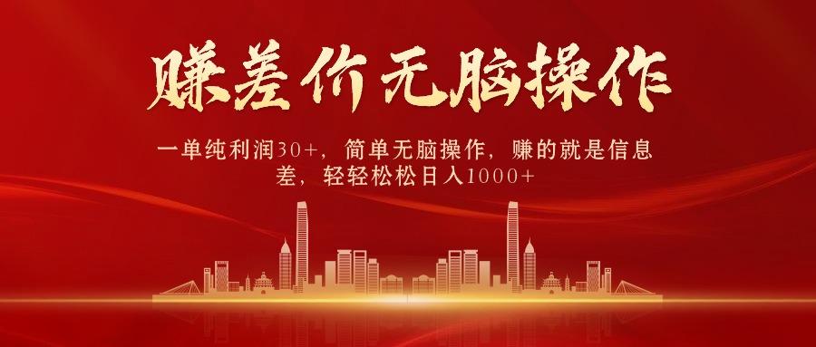 (9921期)中间商赚差价,一单纯利润30+,简单无脑操作,赚的就是信息差,日入1000+-吾爱云课堂