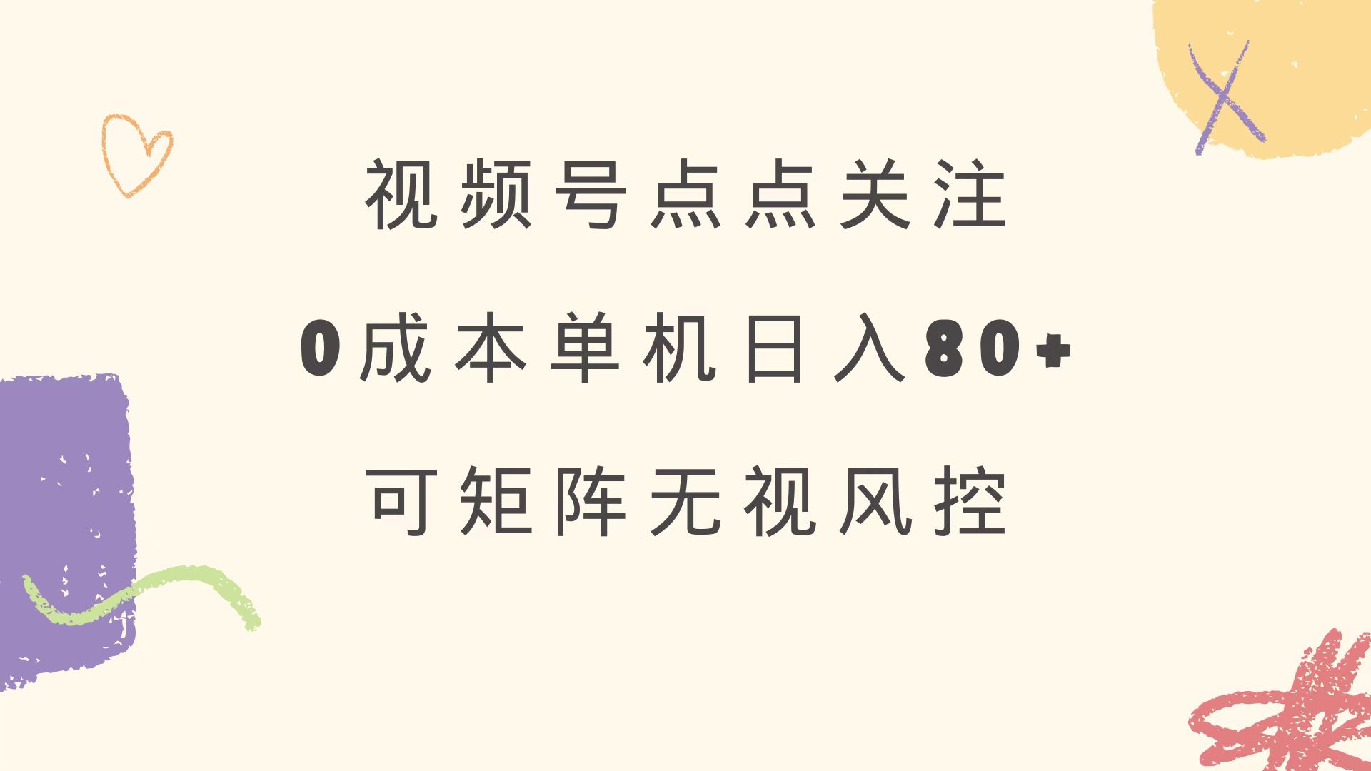 视频号点点关注 0成本单号80+ 可矩阵 绿色正规 长期稳定-吾爱云课堂