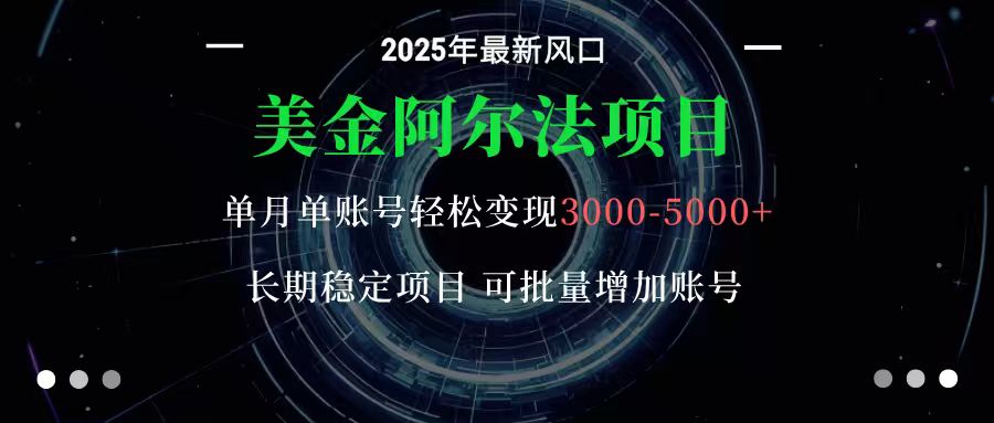 美金阿尔法项目:一部手机每天只需10分钟,轻松稳定赚美元-吾爱云课堂