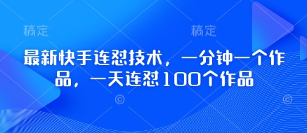 最新快手连怼技术,一分钟一个作品,一天连怼100个作品-吾爱云课堂