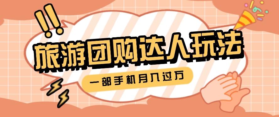 旅行团购达人玩法,10W+素材一键操作,只需要一部手机就能月入过万!-吾爱云课堂