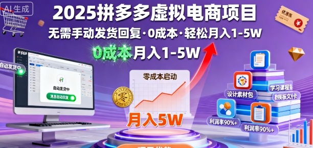 2025拼多多虚拟电商项目,无需手动发货回复,0成本,轻松月入1-5W【揭秘】-吾爱云课堂