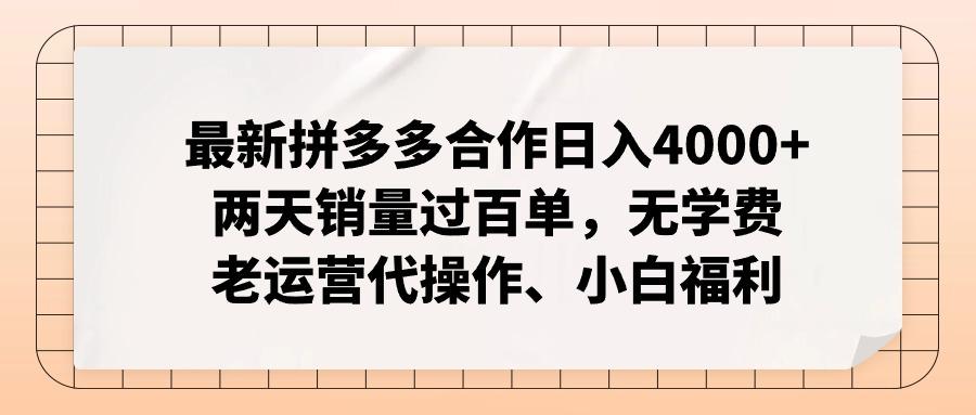 最新拼多多合作日入4000+两天销量过百单,无学费、老运营代操作、小白福利-吾爱云课堂