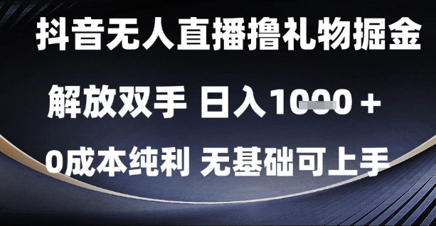 抖音无人直播撸礼物掘金,解放双手,日入1k,0成本纯利,无基础可上手【揭秘】-吾爱云课堂