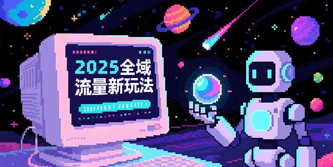 2025全域流量新玩法,O5A无潜入池方法论,基础逻辑+实战技巧全解析-吾爱云课堂