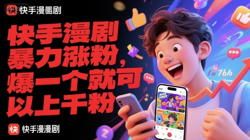 快手漫剧暴力涨粉,爆一个就可以上千粉-吾爱云课堂