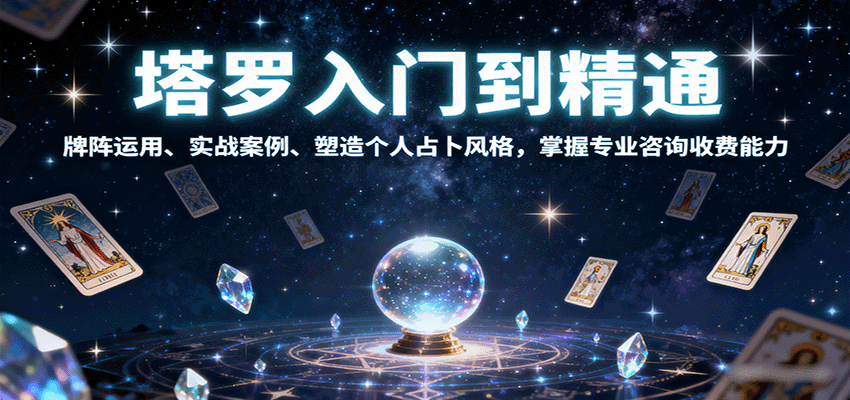 塔罗入门到精通，牌阵运用、实战案例、塑造个人占卜风格，掌握专业咨询收费能力-吾爱云课堂