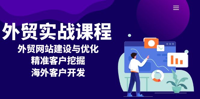 外贸实战课程:外贸网站建设与优化,精准客户挖掘,海外客户开发-吾爱云课堂