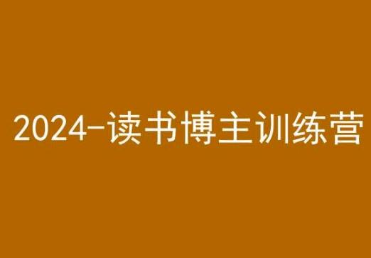 42天小红书实操营，2024读书博主训练营-吾爱云课堂