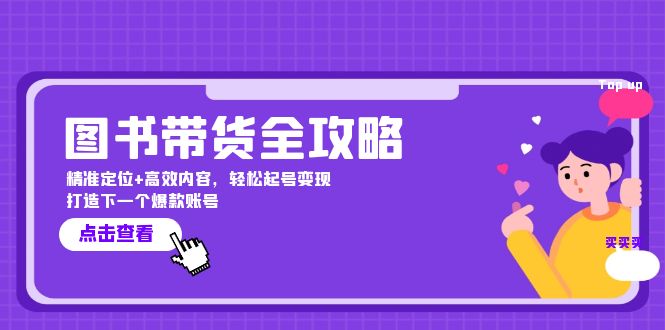 图书带货全攻略:精准定位+高效内容,轻松起号变现 打造下一个爆款账号-吾爱云课堂
