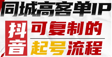 抖音同城高客单IP—可复制的起号流程-吾爱云课堂