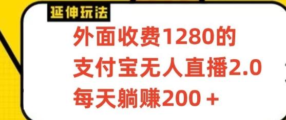 支付宝无人直播3.0玩法项目,每天躺赚200+,保姆级教程!-吾爱云课堂