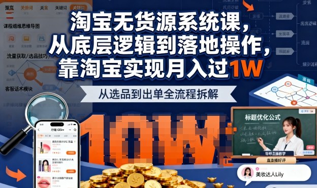 2025最新淘宝无货源系统课,从底层逻辑到落地操作,靠淘宝实现月入过1W-吾爱云课堂