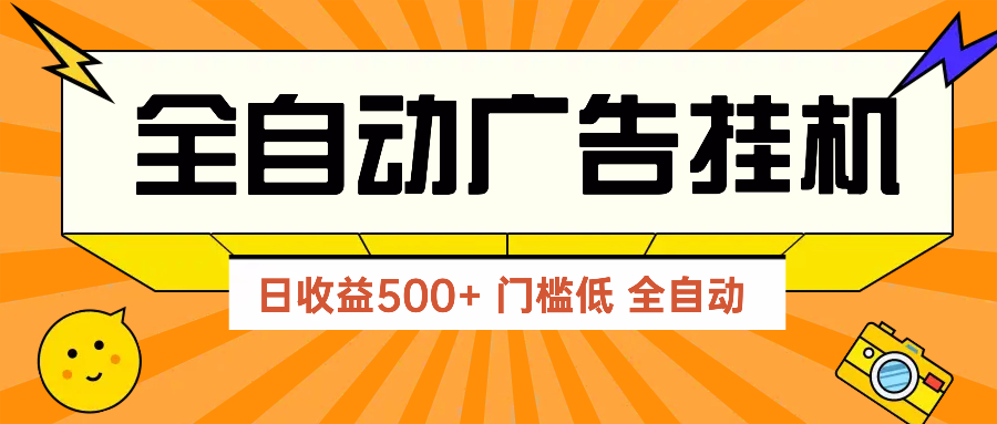 广告联盟玩法2025年最新玩法 单机500+实操分享 无门槛 见效快-吾爱云课堂