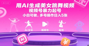 用AI生成美女跳舞视频,视频号暴力起号,小白可做,多号操作日入5张-吾爱云课堂