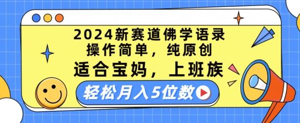 2024新赛道佛学语录,操作简单,纯原创,适合宝妈,上班族,轻松月入5位数【揭秘】-吾爱云课堂
