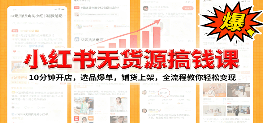 小红书无货源爆单课:10分钟开店,选品爆单,铺货上架,全流程教你轻松变现-吾爱云课堂