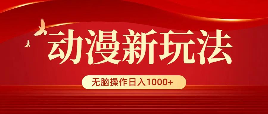(9350期)动漫新玩法，条条爆款，5分钟1条100%原创，小白无脑操作日入1000+-吾爱云课堂