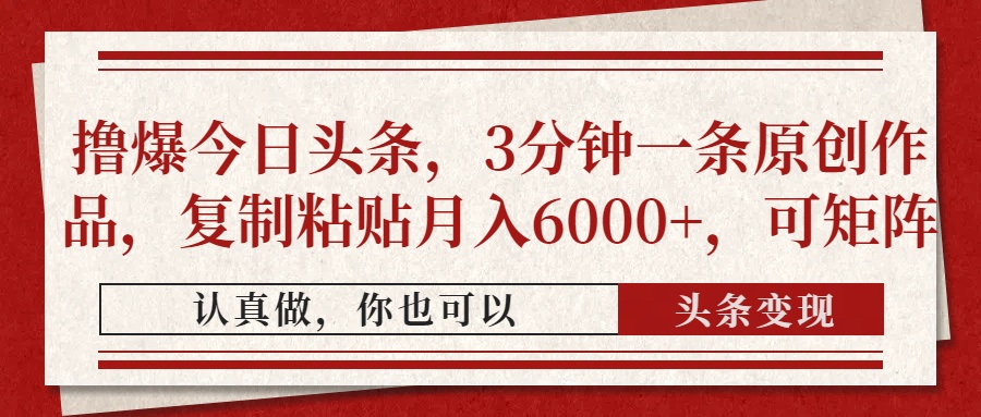 撸爆今日头条,3分钟一条原创作品,复制粘贴月入6000+,可矩阵-吾爱云课堂