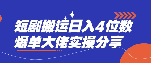 短剧搬运日入4位数爆单大佬实操分享-吾爱云课堂