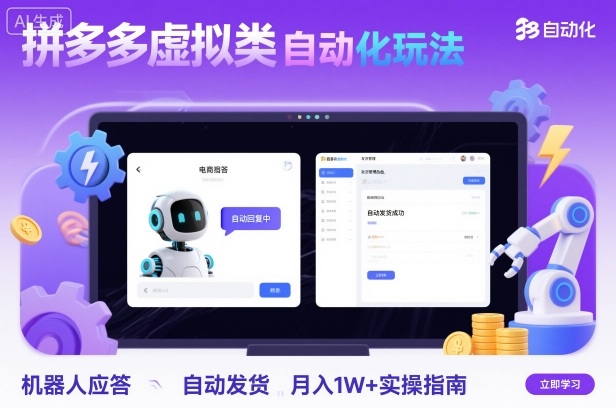 拼多多虚拟类目自动化玩法:机器人应答+自动发货,月入1W+实操指南-吾爱云课堂