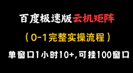 百度极速版云机矩阵项目，单窗口1小时10+，可挂100窗口，完整实操流程【揭秘】-吾爱云课堂