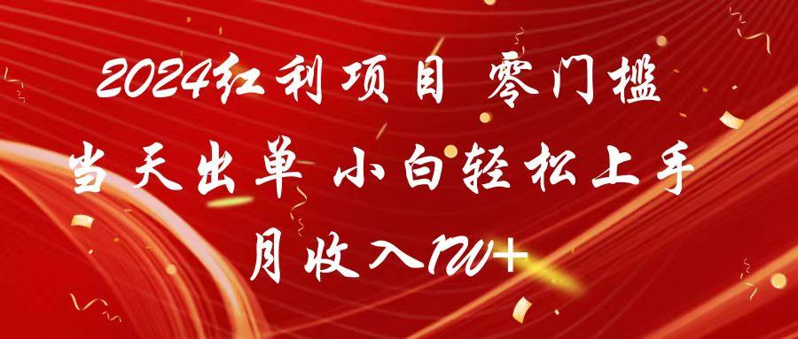 2024红利项目 零门槛当天出单 小白轻松上手 月收入1W+-吾爱云课堂