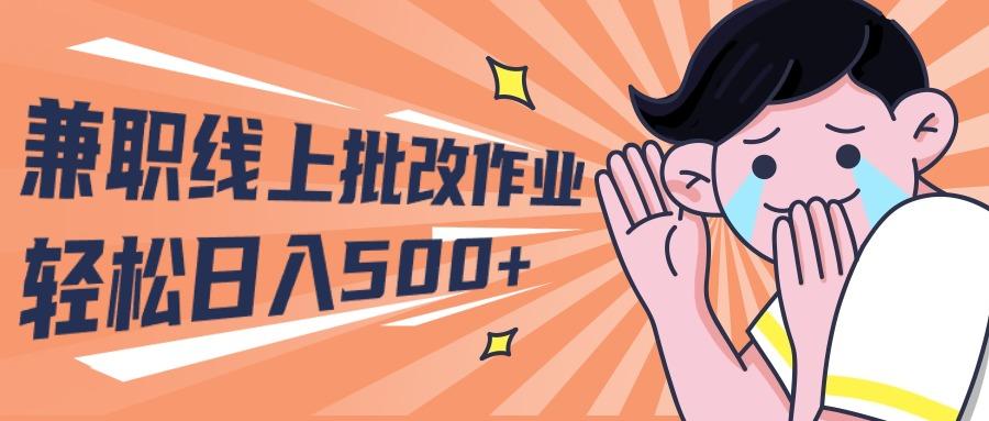 (10026期)2024兼职线上批改作业学生宝妈轻松日入500+-吾爱云课堂