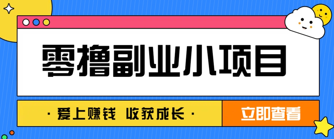 零成本副业小项目!一部手机即可每天轻松赚10-20元,阅读拉新超简单-吾爱云课堂