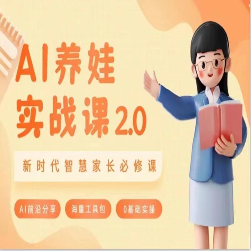 AI家长必修课 做AI时代第一批智慧父母 助力亲子育儿技能提升-吾爱云课堂