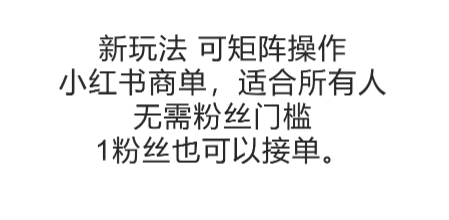 可矩阵操作,小红书商单新玩法,适合所有人,无需粉丝门槛,1粉丝也可以接单-吾爱云课堂