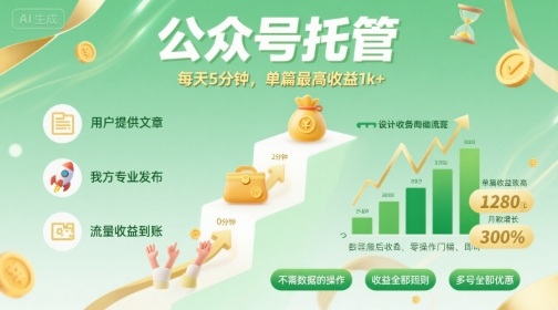 【公众号托管 】我提供文章,你发布,每天5分钟,单篇最高收益1k+【揭秘】-吾爱云课堂