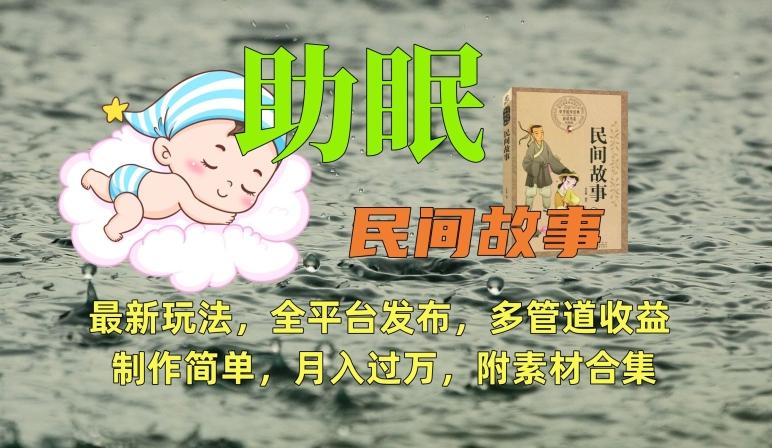 助眠式民间故事最新玩法，全平台发布，多管道收益，制作简单【附素材合集】-吾爱云课堂