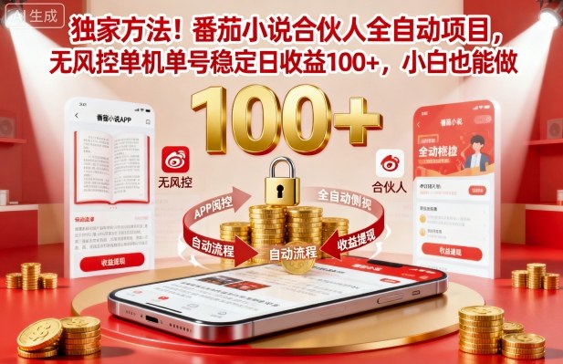 独家方法!番茄小说合伙人全自动挂G项目,无风控单机单号稳定日收益100+,小白也能做【揭秘】-吾爱云课堂