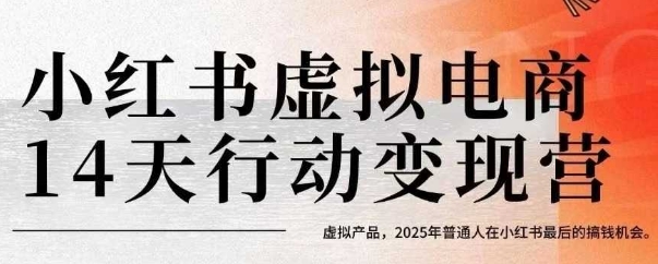 小红书虚拟电商14天变现训练营,虚拟产品,2025年普通人在小红书最后的搞钱机会(更新)-吾爱云课堂