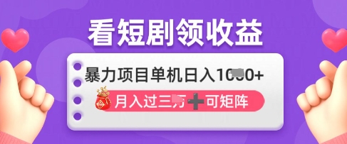 2025年4月最新看短剧领收益,单机日收入1k【揭秘】-吾爱云课堂