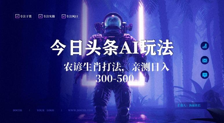 今日头条生肖与农谚AI玩法,蓝海类目,附AI搬运和优化技术,日入300+可副业【揭秘】-吾爱云课堂