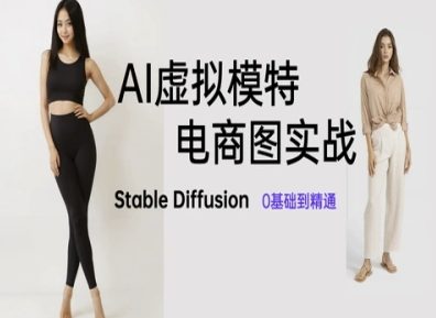 AI虚拟模特电商图实战,AI绘画Stable Diffusion 0基础到精通-吾爱云课堂