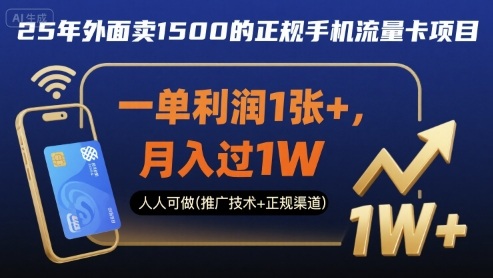 25年外面卖1500的正规手机流量卡项目，一单利润1张+，月入过1W，人人可做(推广技术+正规渠道)【揭秘】-吾爱云课堂